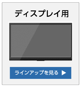 ディスプレイ用